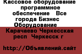 Кассовое оборудование  программное обеспечение - Все города Бизнес » Оборудование   . Карачаево-Черкесская респ.,Черкесск г.